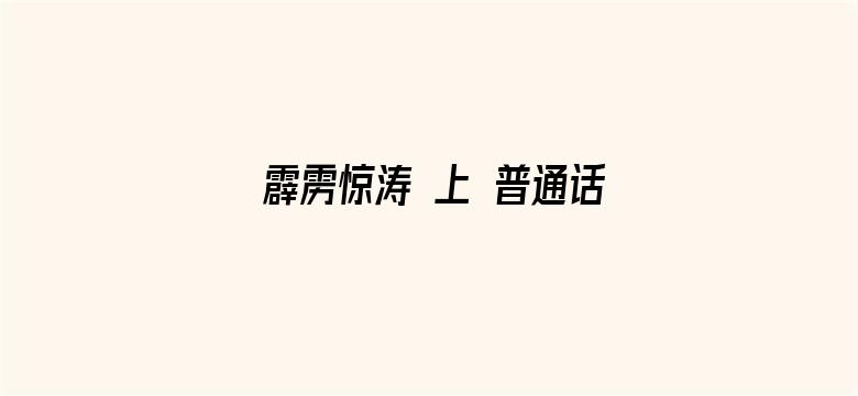 霹雳惊涛 上 普通话